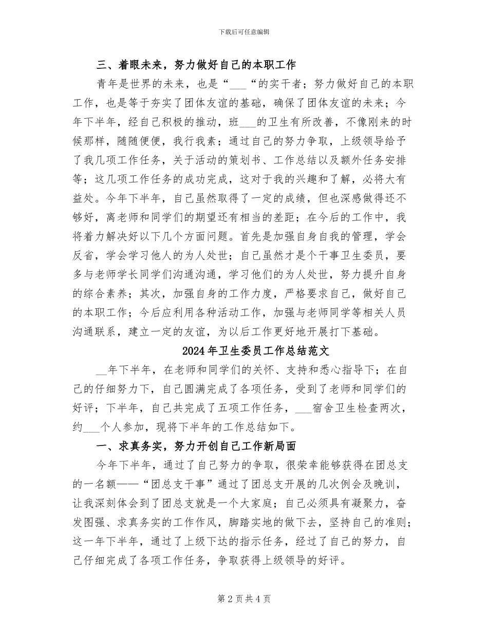 2024年卫生委员工作总结_第2页