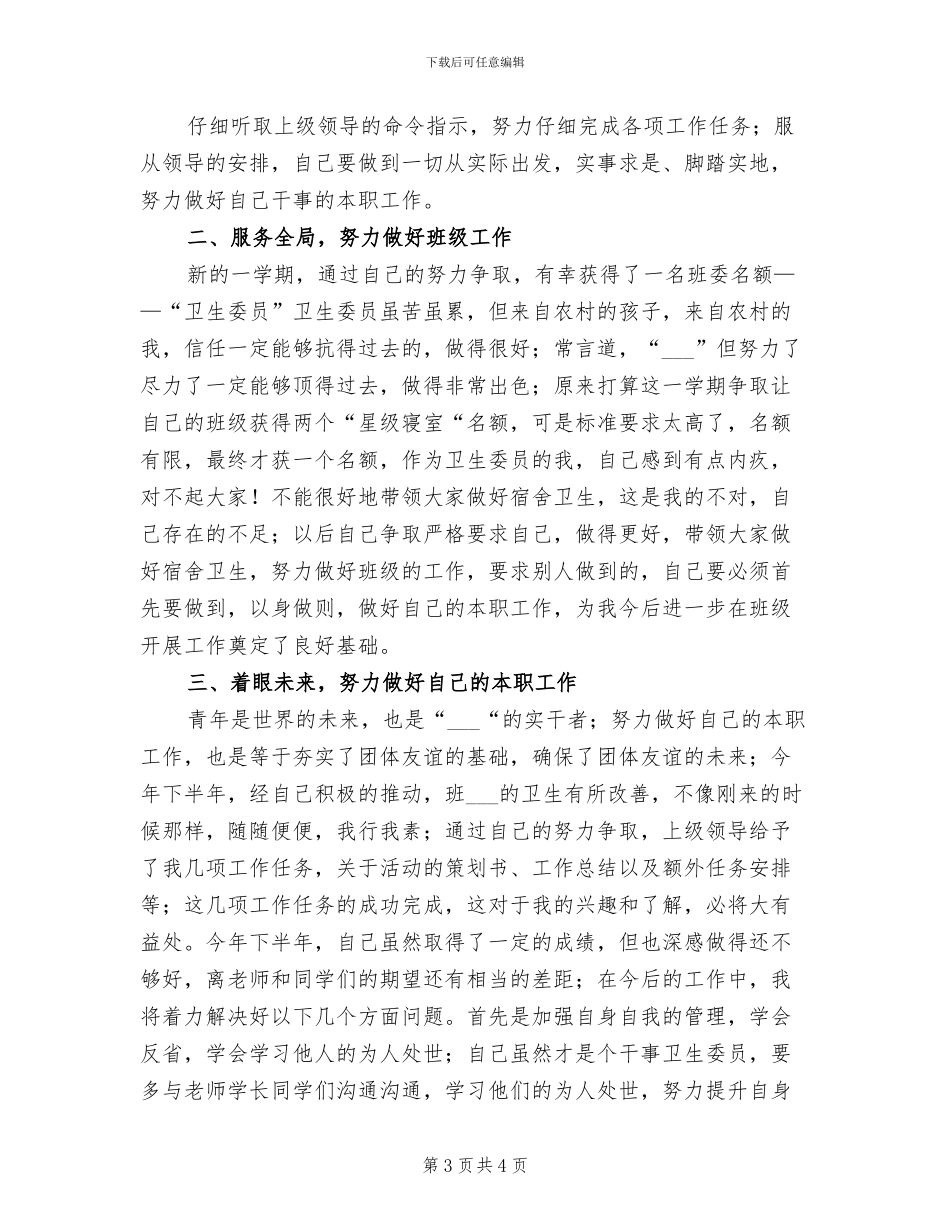 2024年卫生委员工作总结_第3页