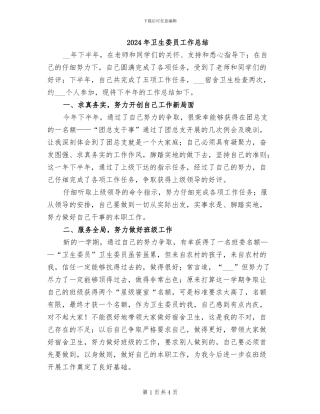 2024年卫生委员工作总结