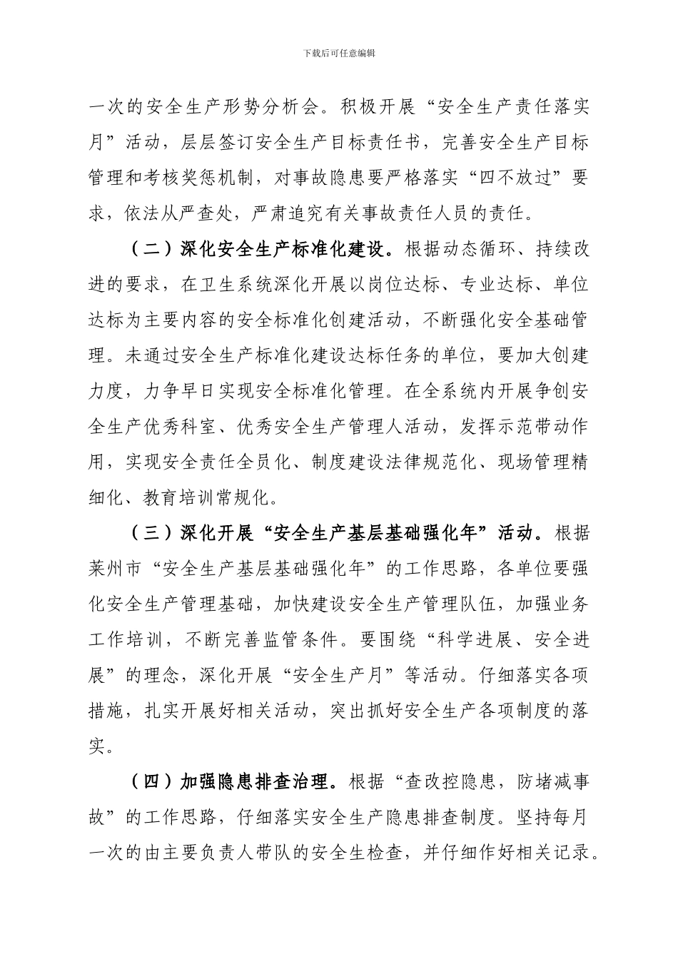 2024年卫生局安全生产年度工作计划_第2页