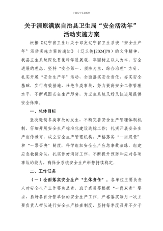 2024年卫生局安全生产年度工作计划