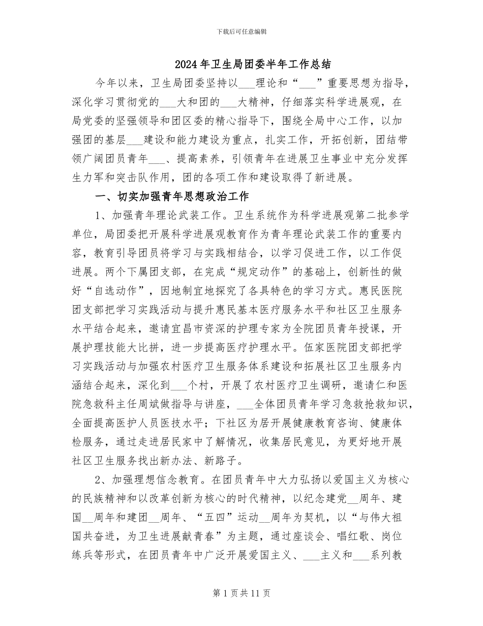 2024年卫生局团委半年工作总结_第1页