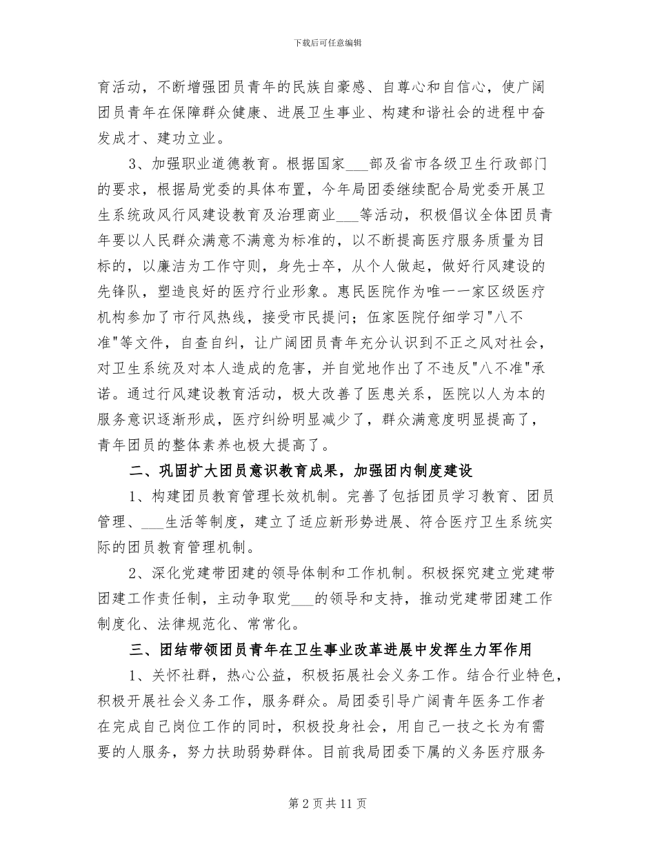 2024年卫生局团委半年工作总结_第2页