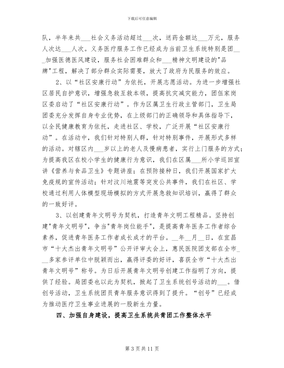 2024年卫生局团委半年工作总结_第3页