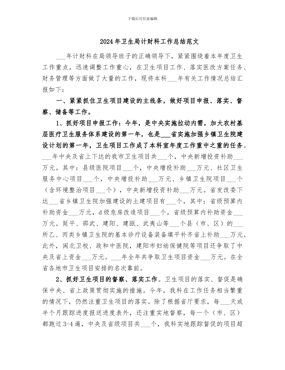 2024年卫生局计财科工作总结范文_第1页