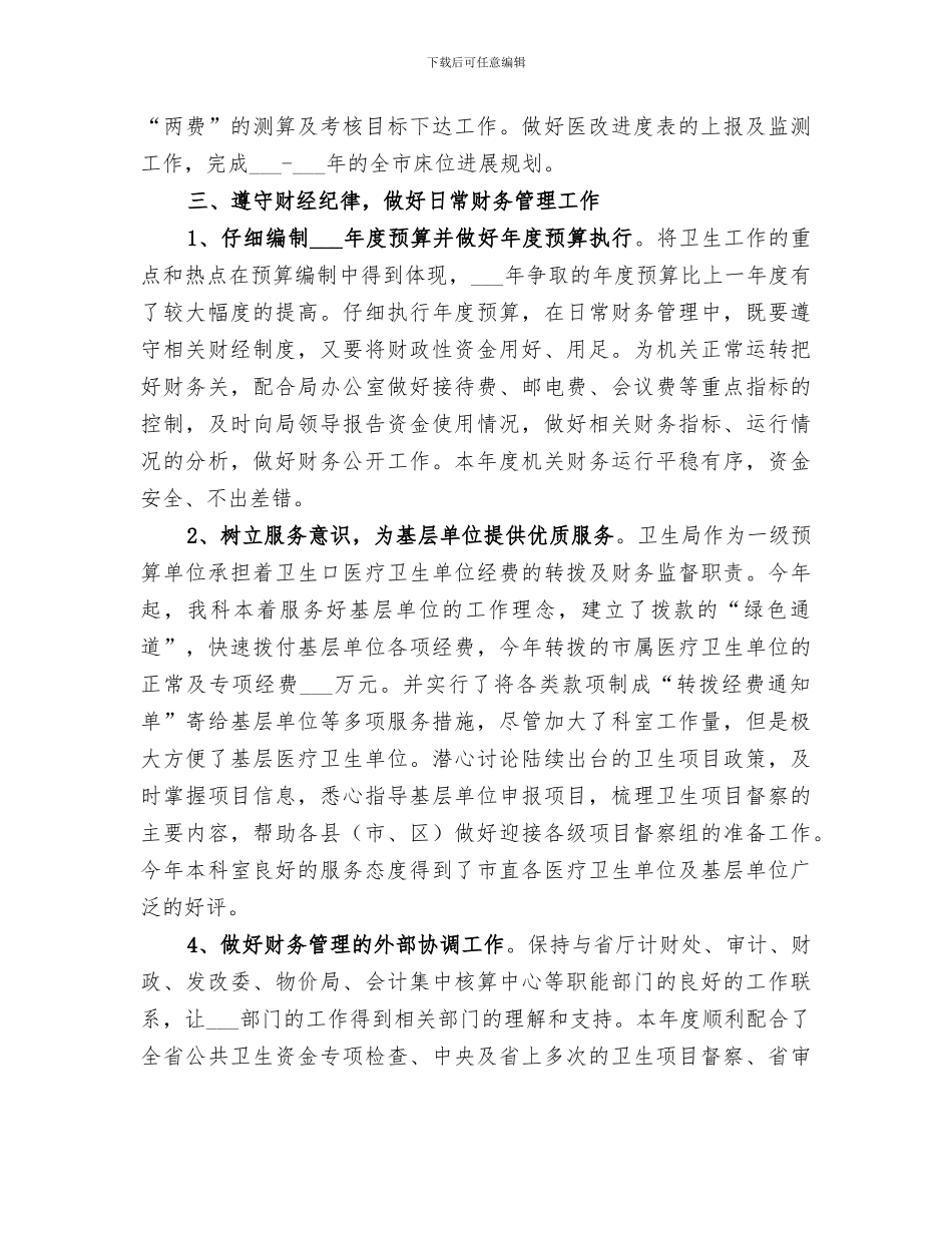 2024年卫生局计财科工作总结范文_第3页