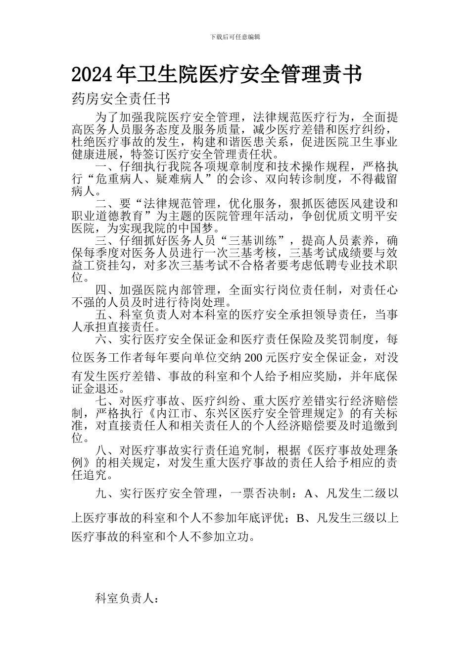 2024年卫生院医疗安全管理责书药房_第1页