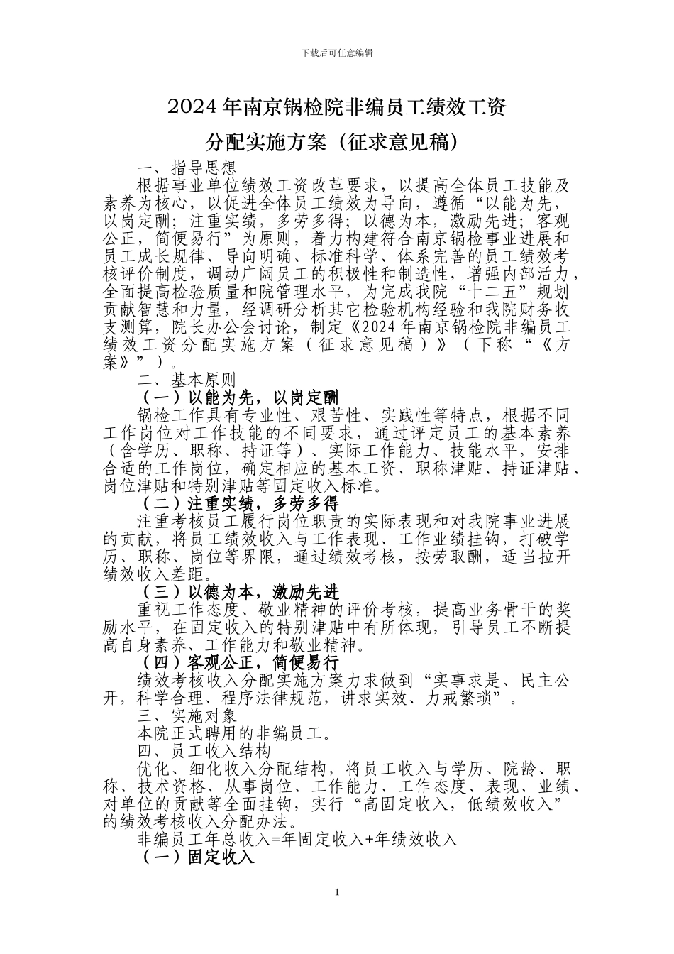 2024年南京锅检院非编员工绩效工资分配实施方案_第1页