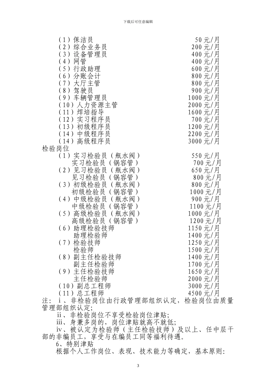 2024年南京锅检院非编员工绩效工资分配实施方案_第3页