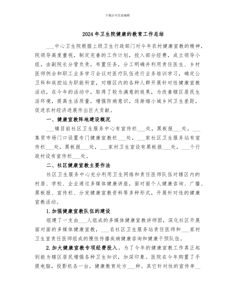 2024年卫生院健康的教育工作总结_第1页