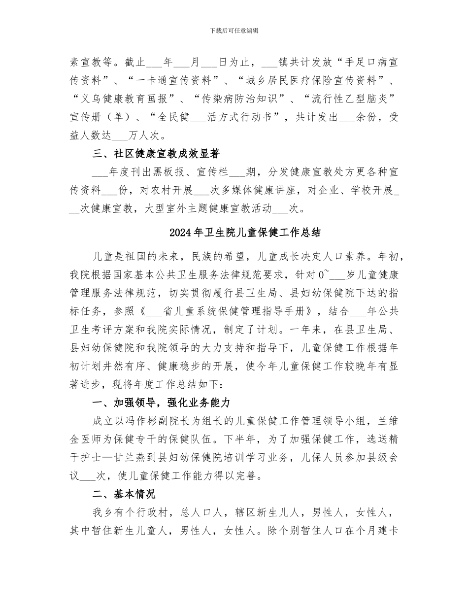 2024年卫生院健康的教育工作总结_第3页