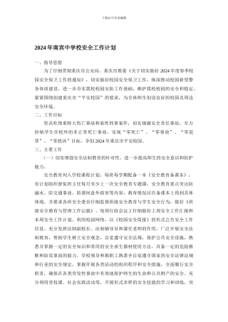 2024年南宾中学校安全工作计划