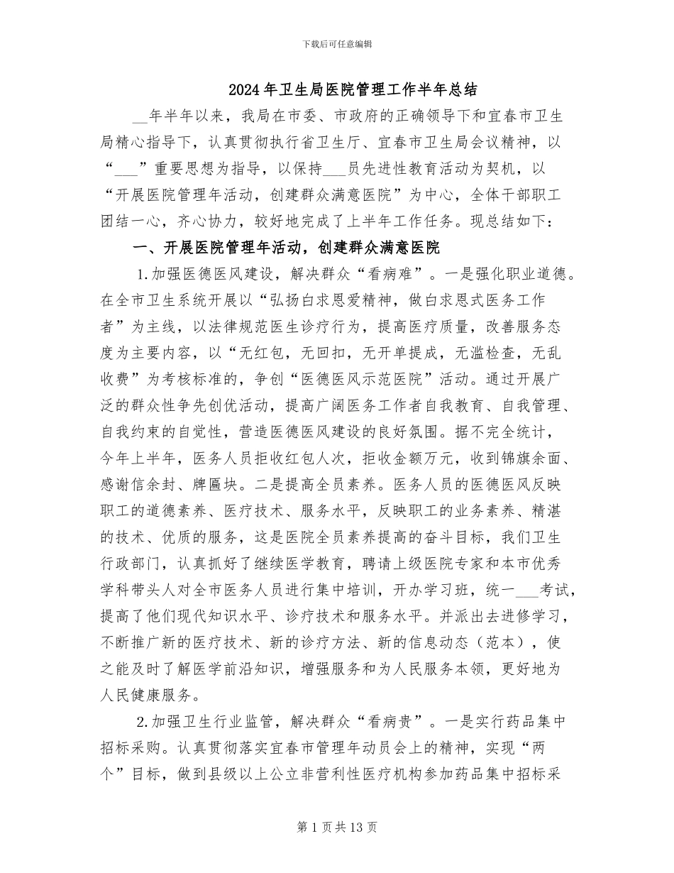 2024年卫生局医院管理工作半年总结_第1页