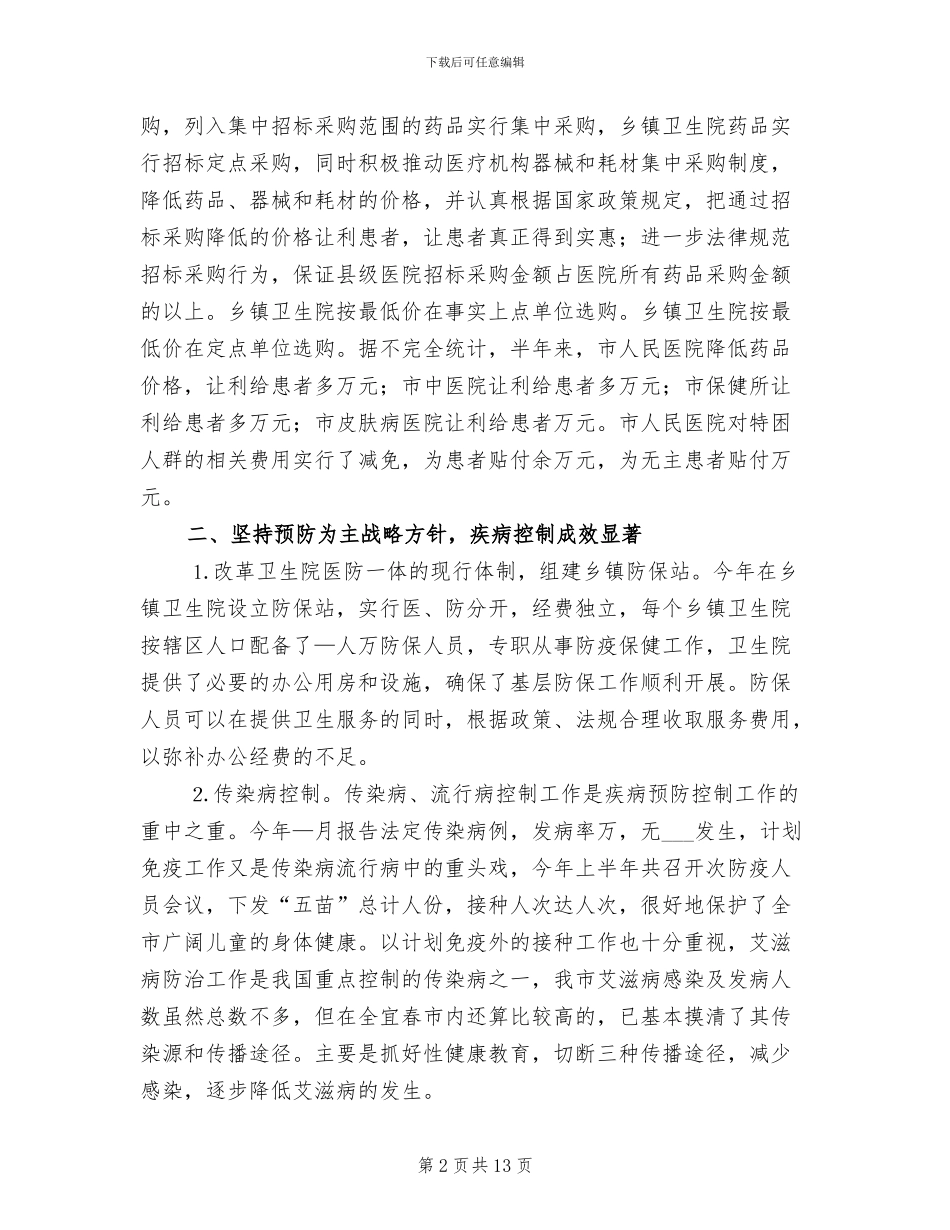 2024年卫生局医院管理工作半年总结_第2页