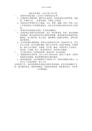 2024年危重症、安全小组工作计划