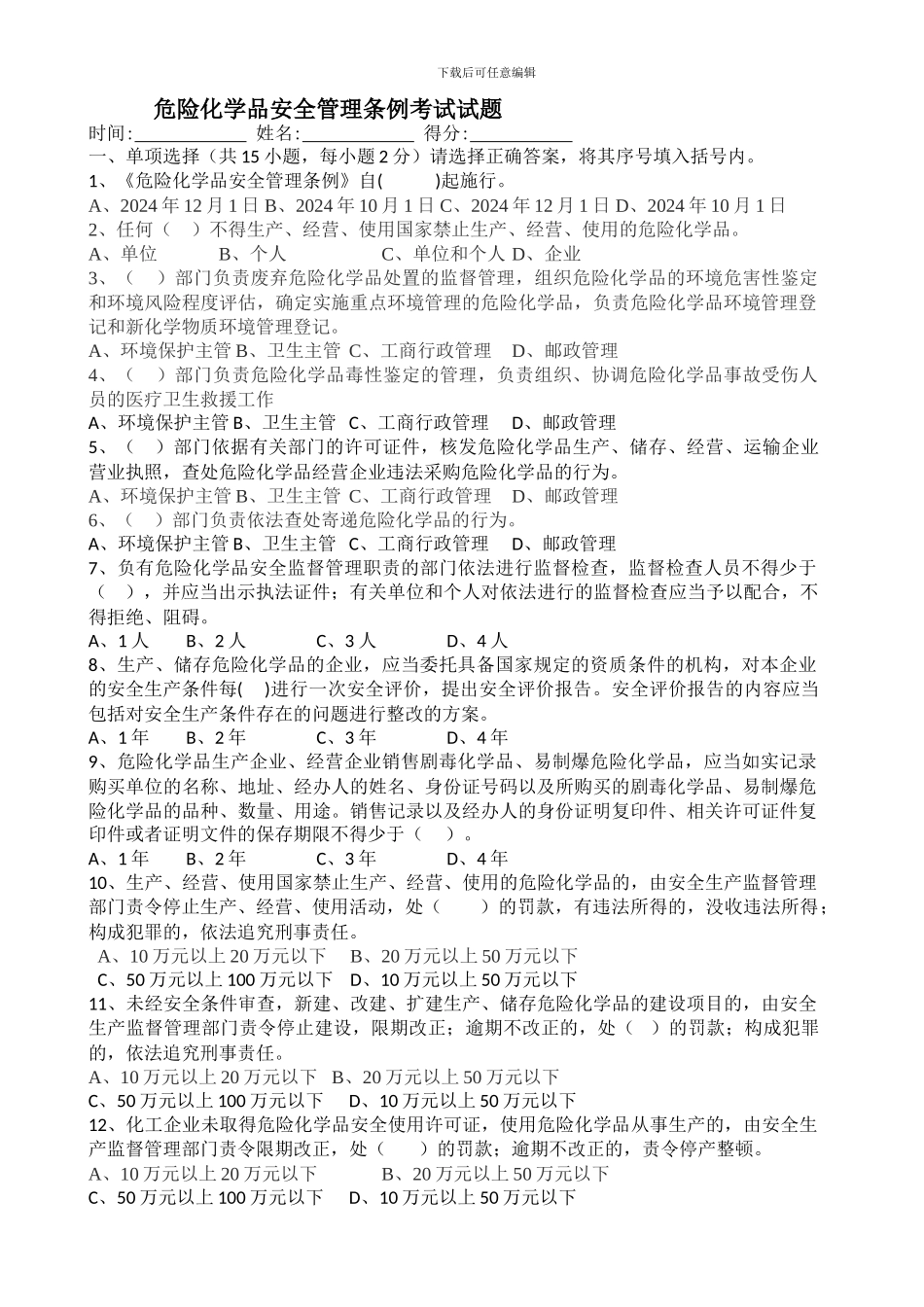 2024年危险化学品安全管理条例考试试题_第1页