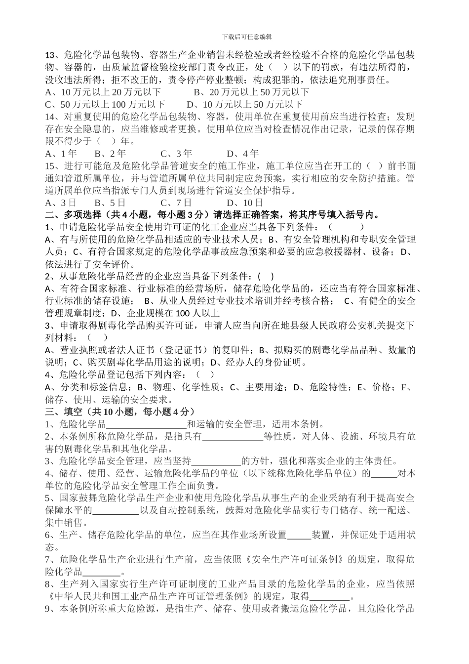 2024年危险化学品安全管理条例考试试题_第2页