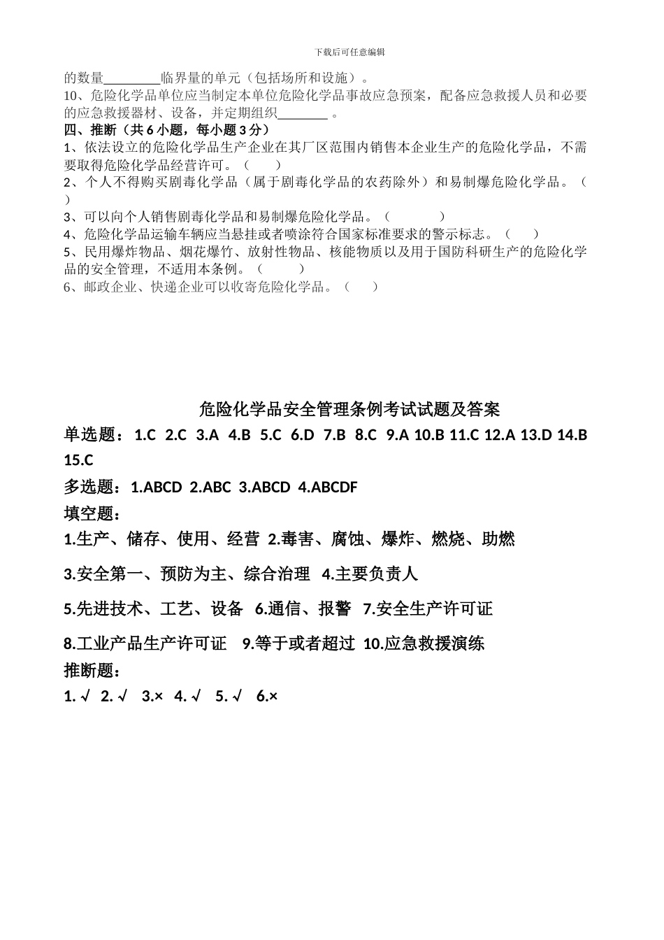 2024年危险化学品安全管理条例考试试题_第3页