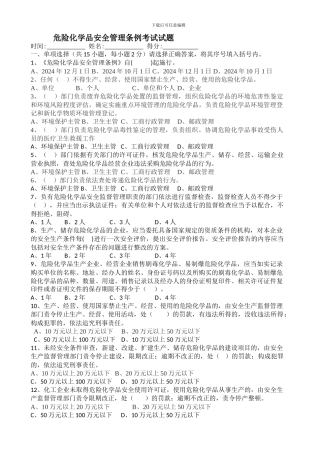 2024年危险化学品安全管理条例考试试题