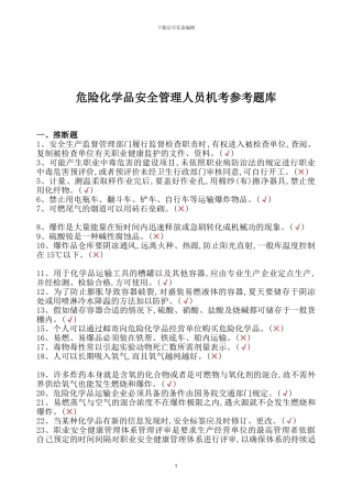 2024年危险化学品经营单位主要负责人和安全管理人员机考题库