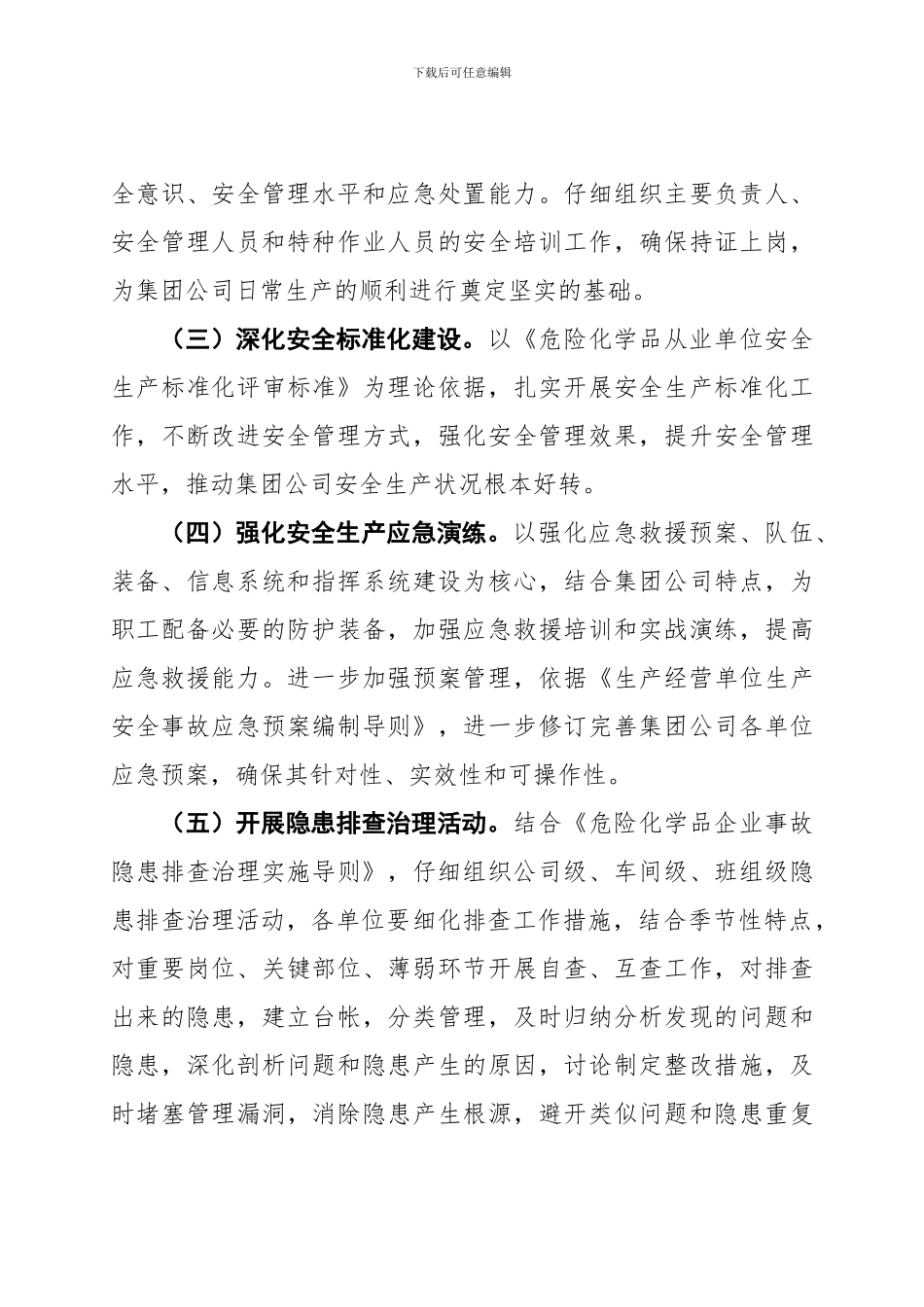 2024年危化品安全生产落实方案_第3页