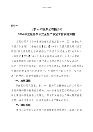 2024年危化品安全生产落实方案