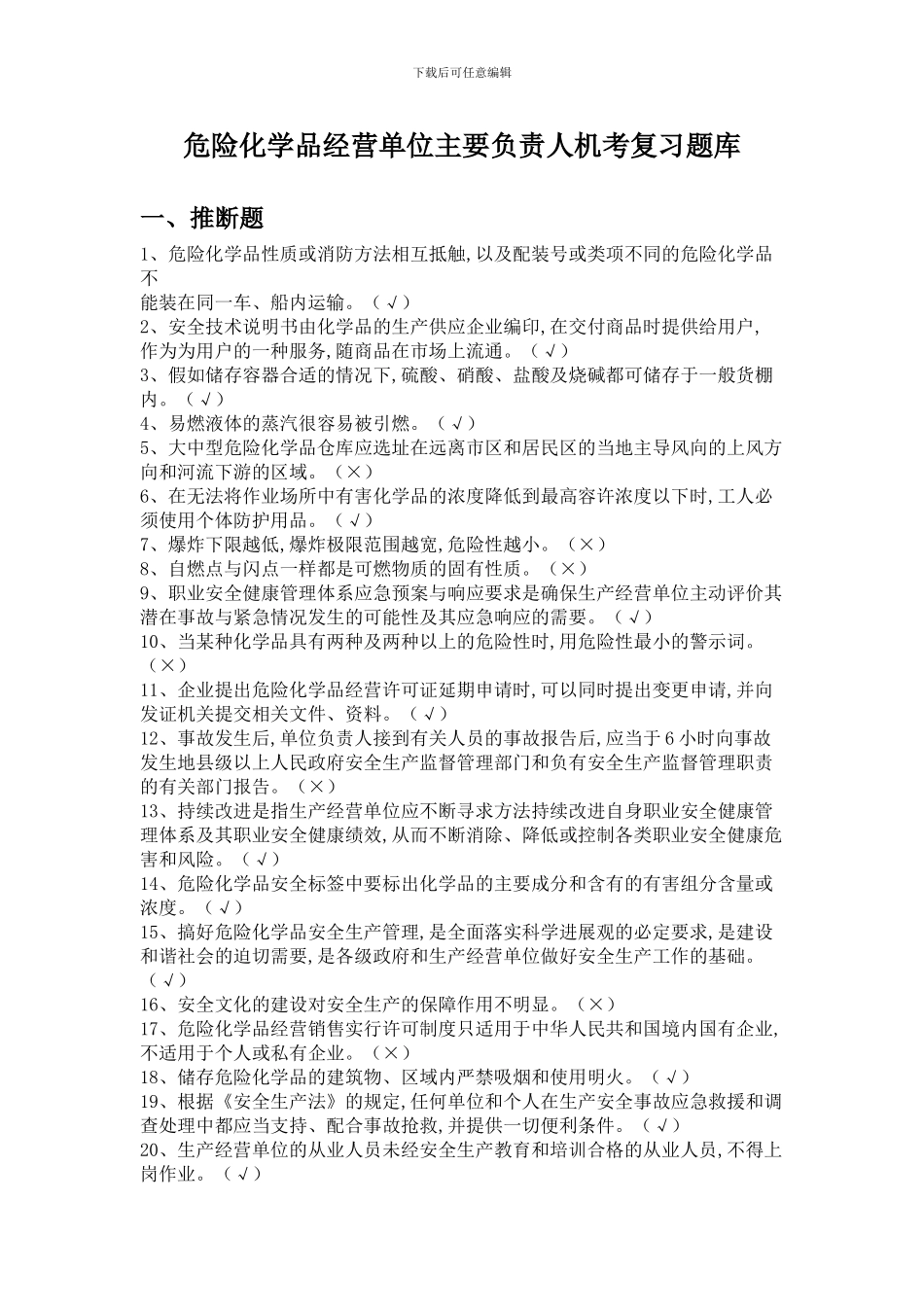 2024年危险化学品经营单位主要负责人复习题库_第1页