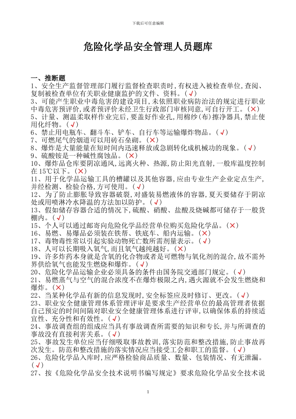 2024年危险化学品经营单位主要负责人和安全管理人员题库_第1页