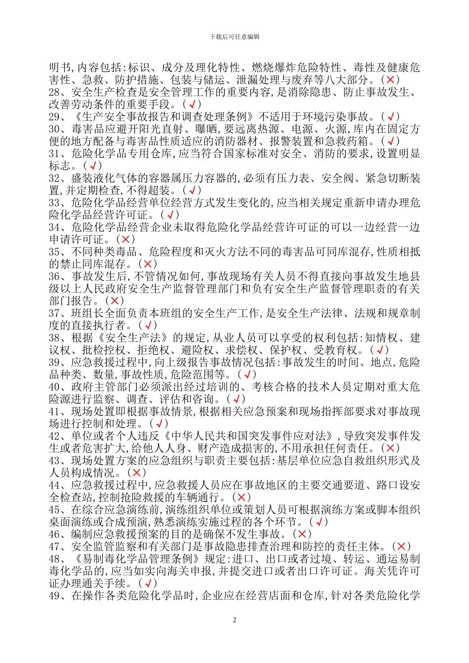 2024年危险化学品经营单位主要负责人和安全管理人员题库_第2页