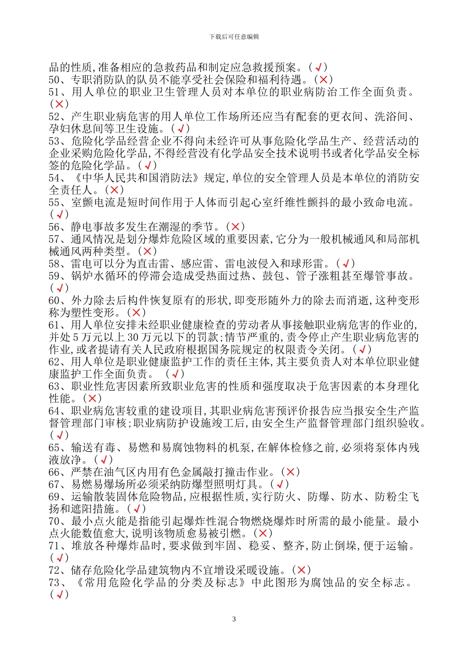 2024年危险化学品经营单位主要负责人和安全管理人员题库_第3页