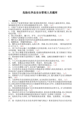 2024年危险化学品经营单位主要负责人和安全管理人员题库