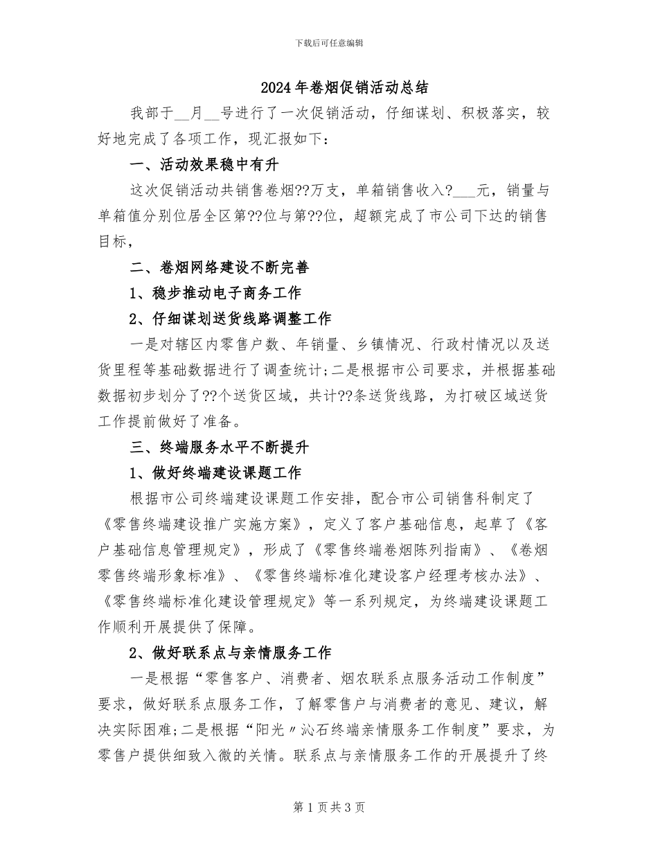 2024年卷烟促销活动总结_第1页