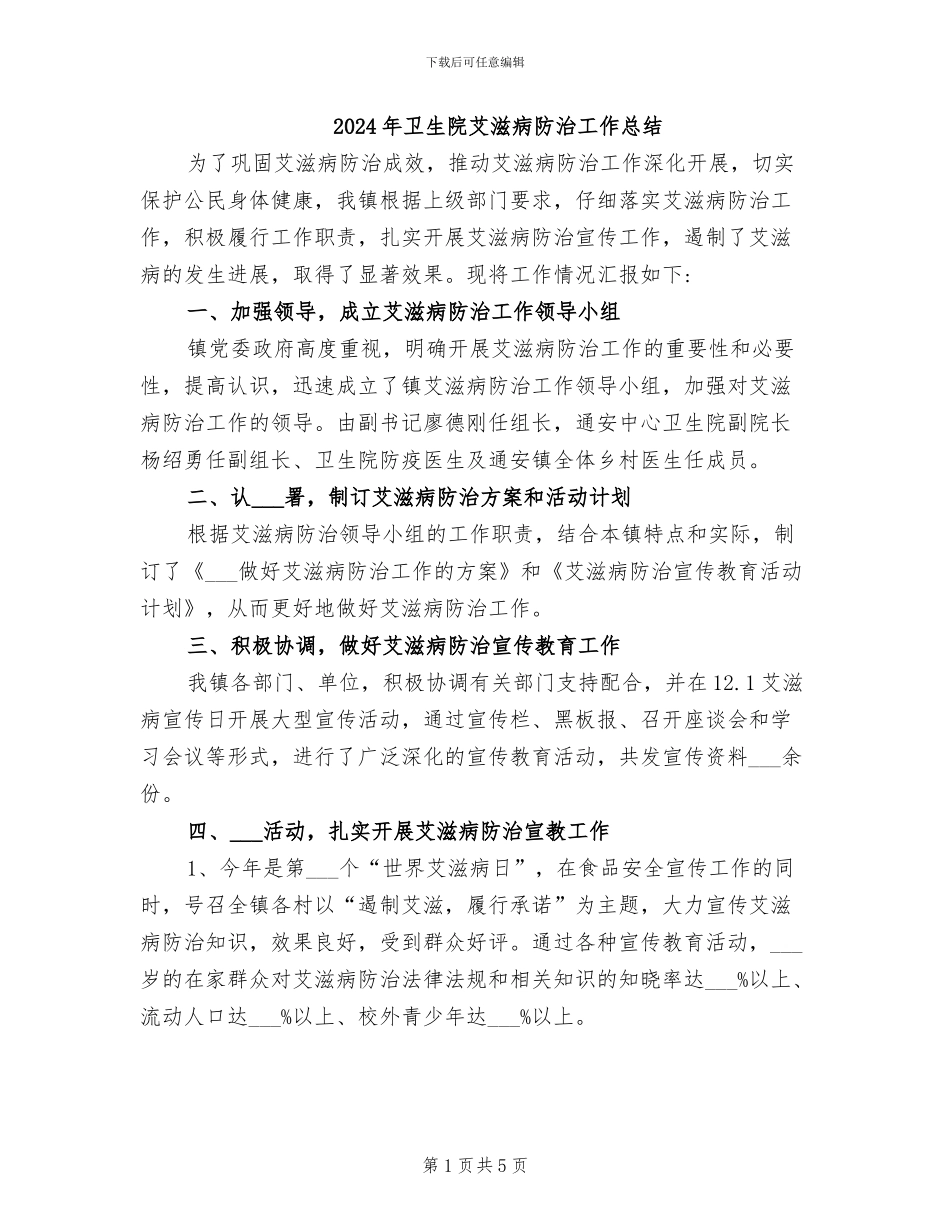 2024年卫生院艾滋病防治工作总结_第1页