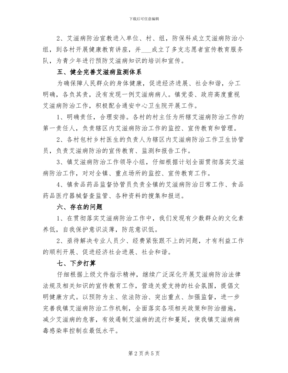 2024年卫生院艾滋病防治工作总结_第2页