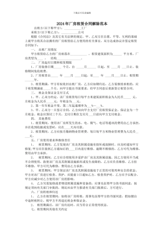 2024年厂房租赁合同解除范本