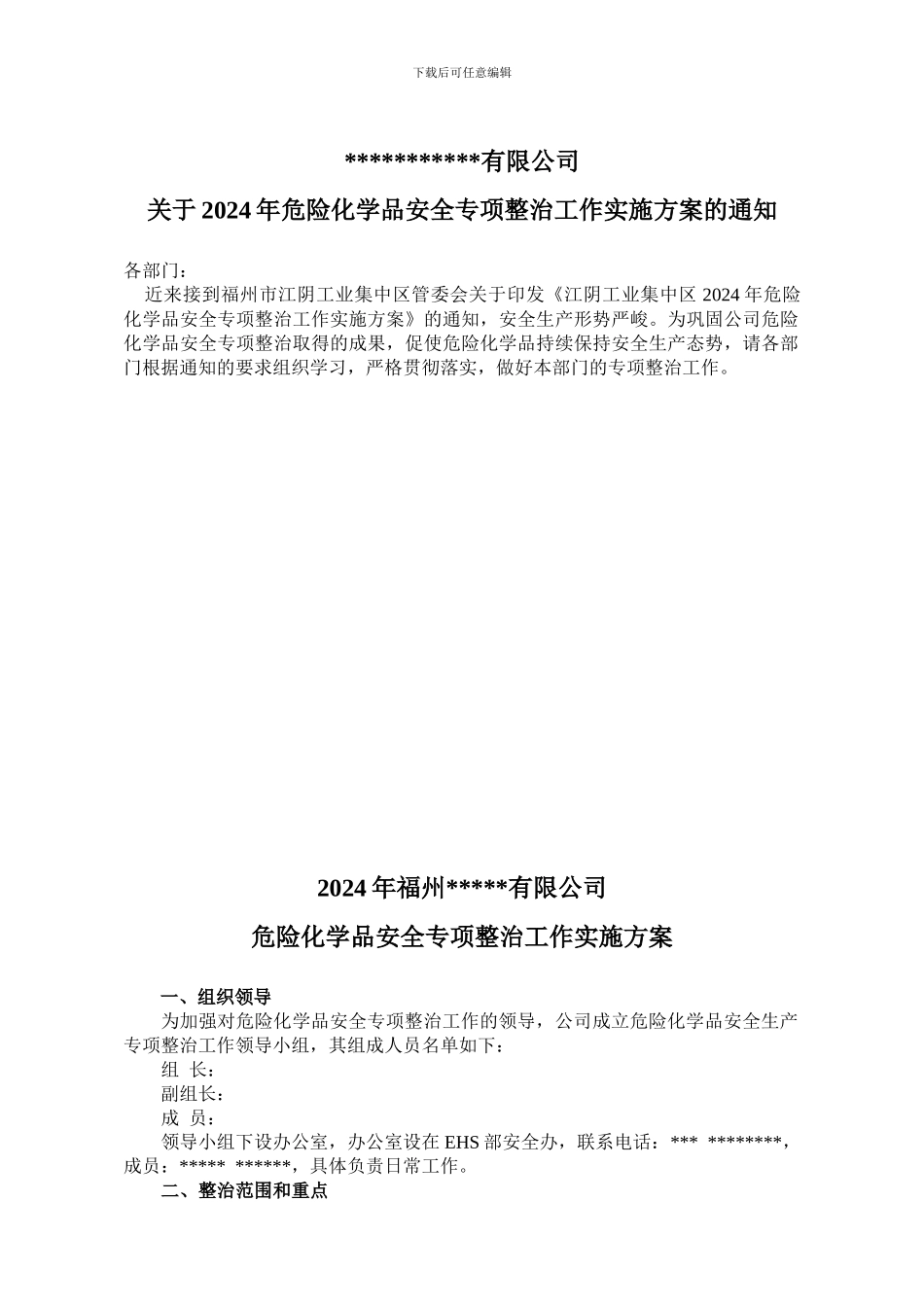 2024年危险化学品安全生产专项整治工作方案_第1页