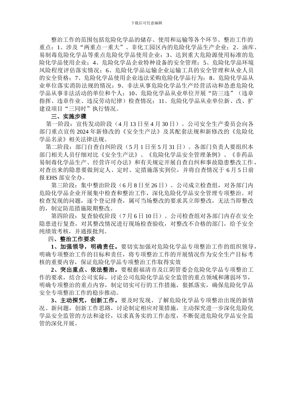 2024年危险化学品安全生产专项整治工作方案_第2页