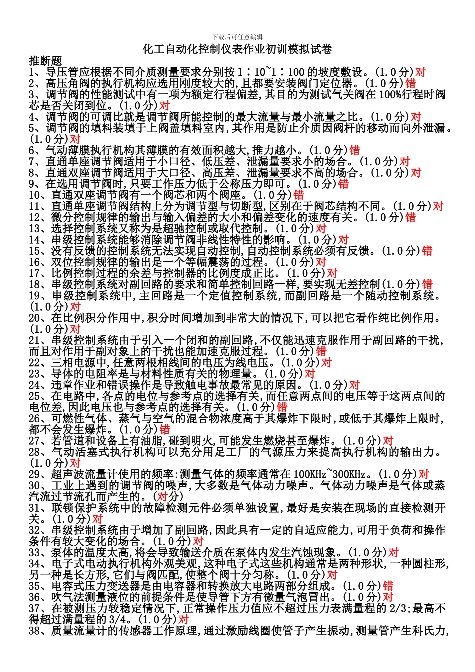 2024年危险化学品特种作业化工自动化控制仪表作业初训模拟试题_第1页