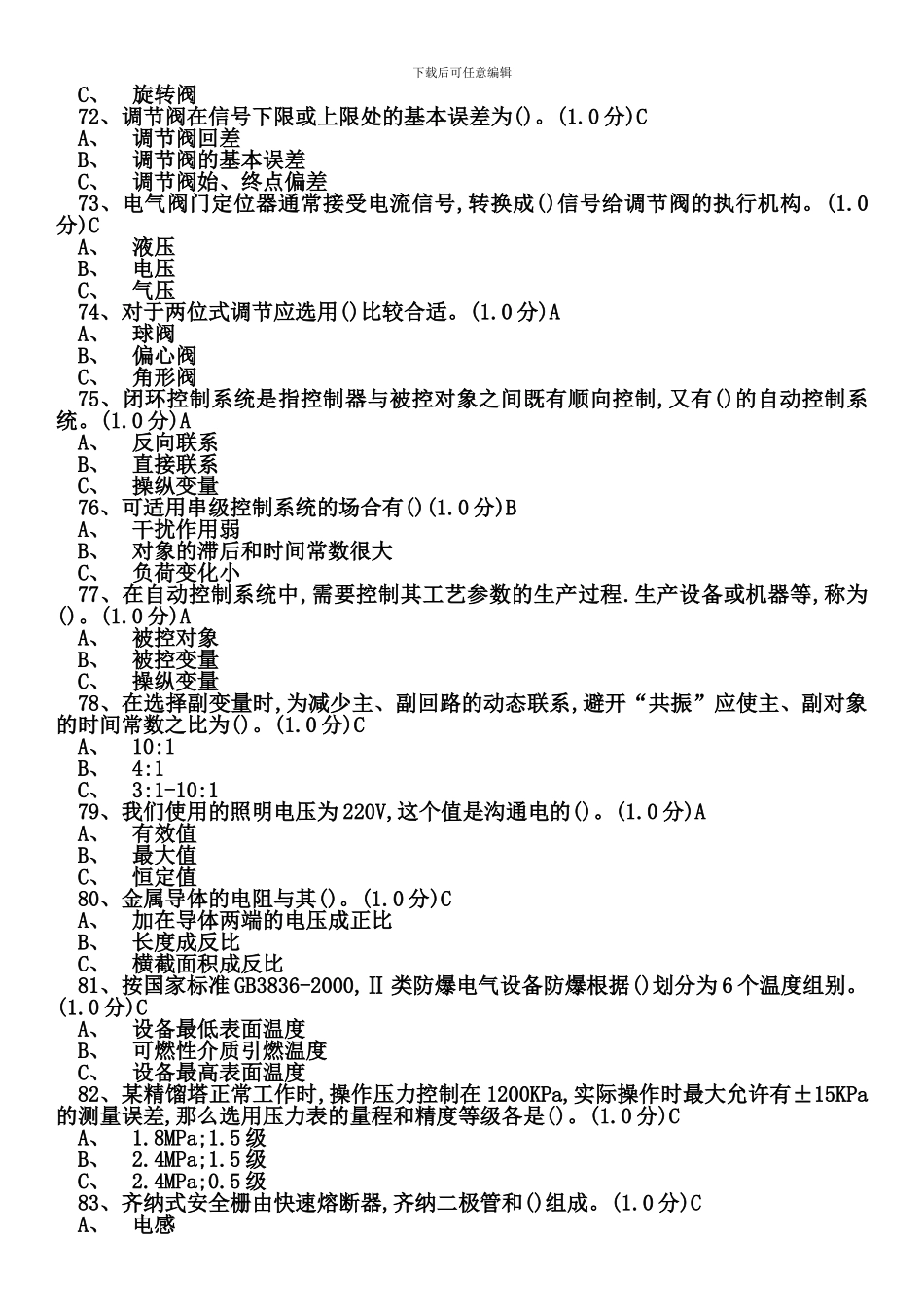2024年危险化学品特种作业化工自动化控制仪表作业初训模拟试题_第3页