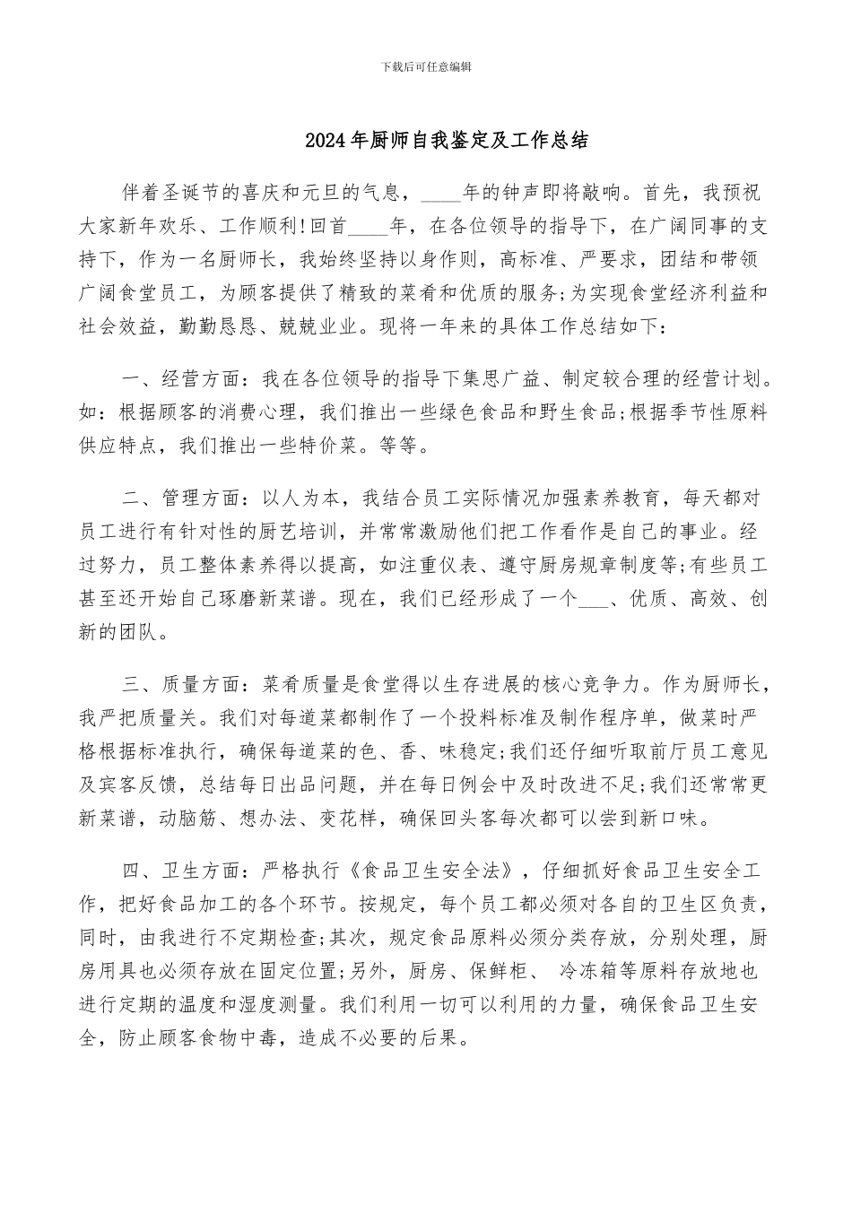 2024年厨师自我鉴定及工作总结_第1页