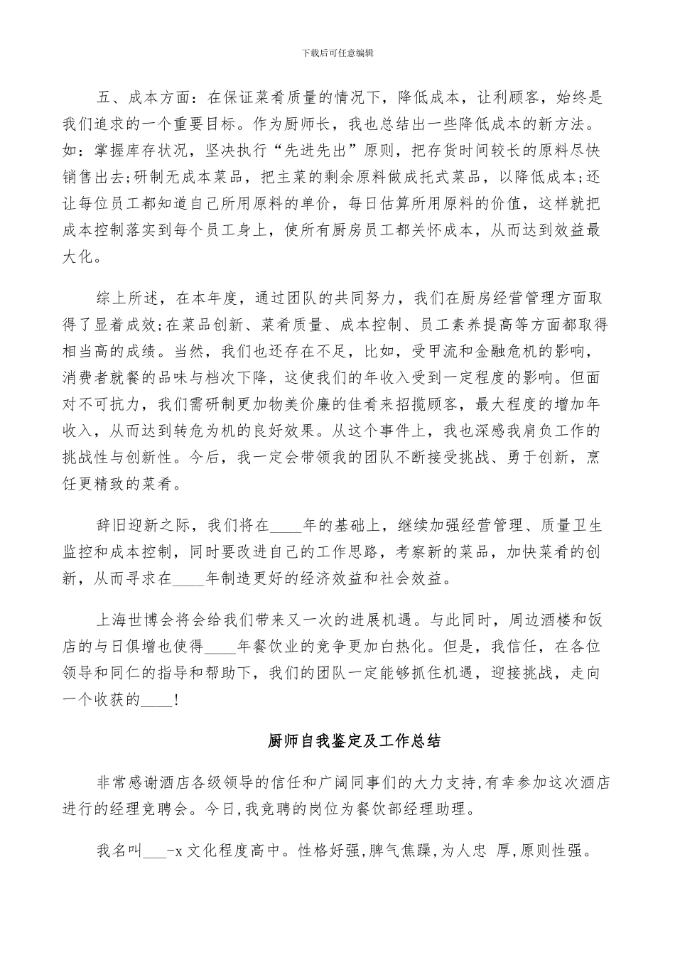 2024年厨师自我鉴定及工作总结_第2页