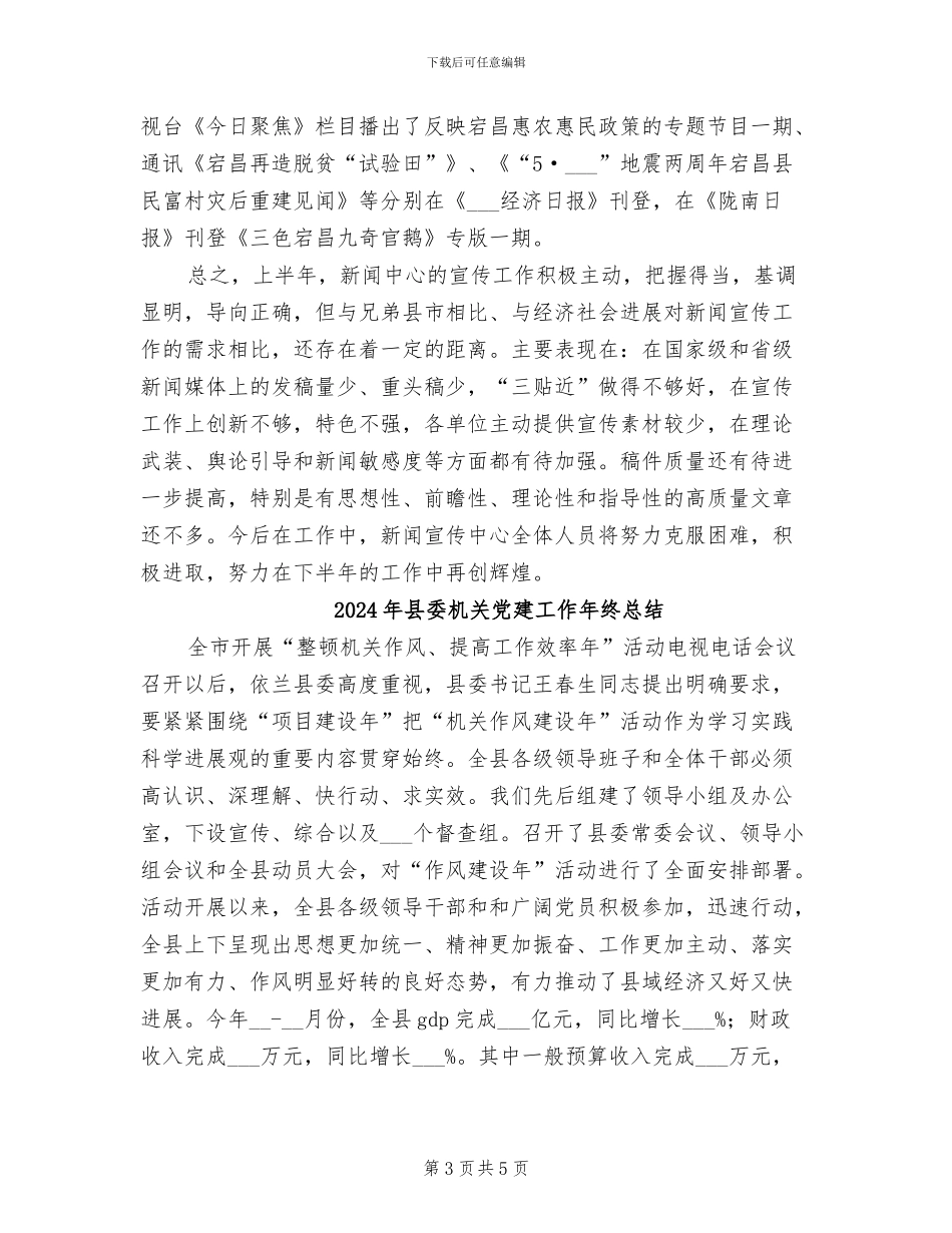 2024年县委新闻宣传中心上半年总结_第3页