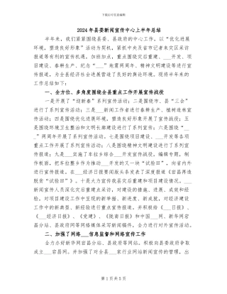 2024年县委新闻宣传中心上半年总结