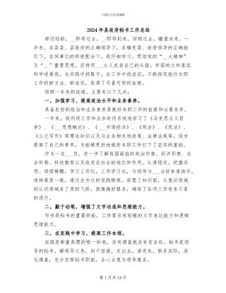 2024年县政府秘书工作总结