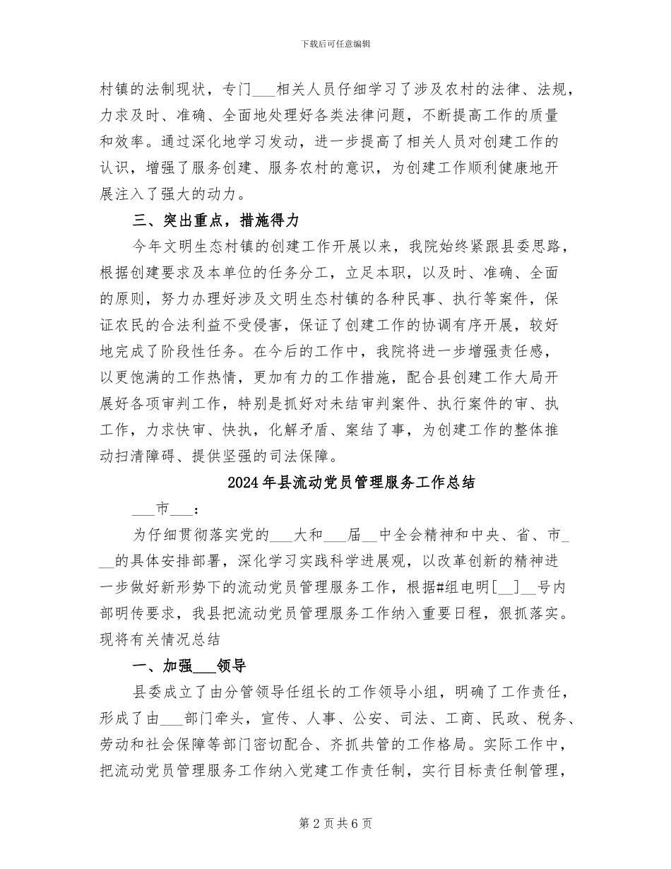 2024年县法院文明生态村镇创建总结_第2页