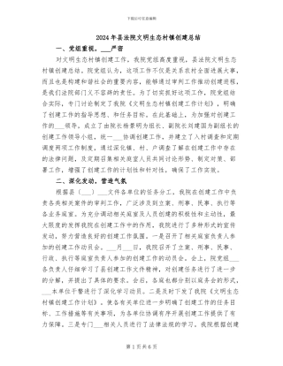 2024年县法院文明生态村镇创建总结