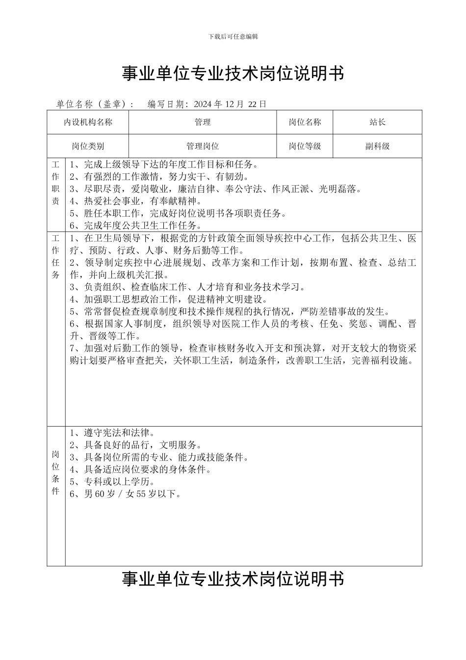 2024年县疾控中心岗位说明书_第1页