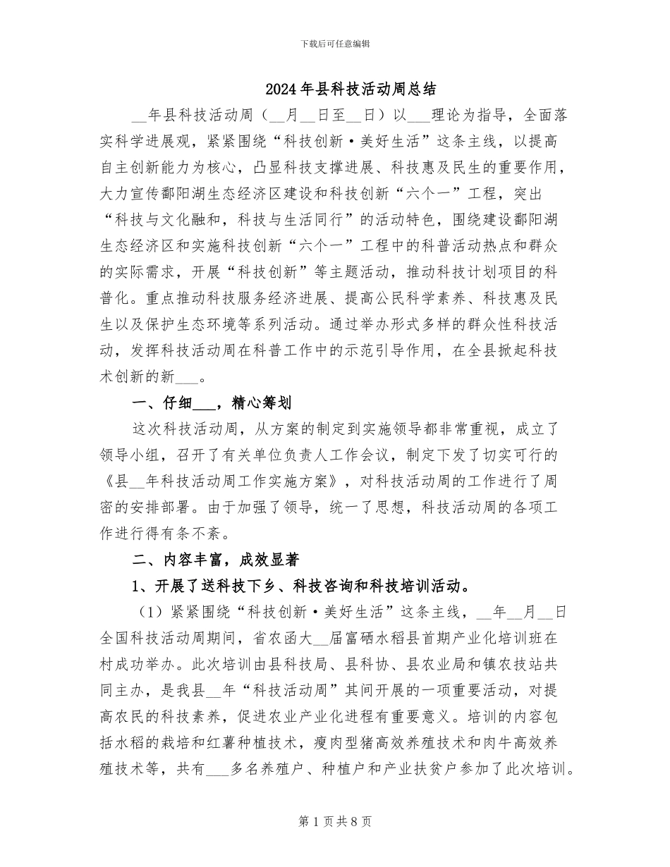 2024年县科技活动周总结_第1页