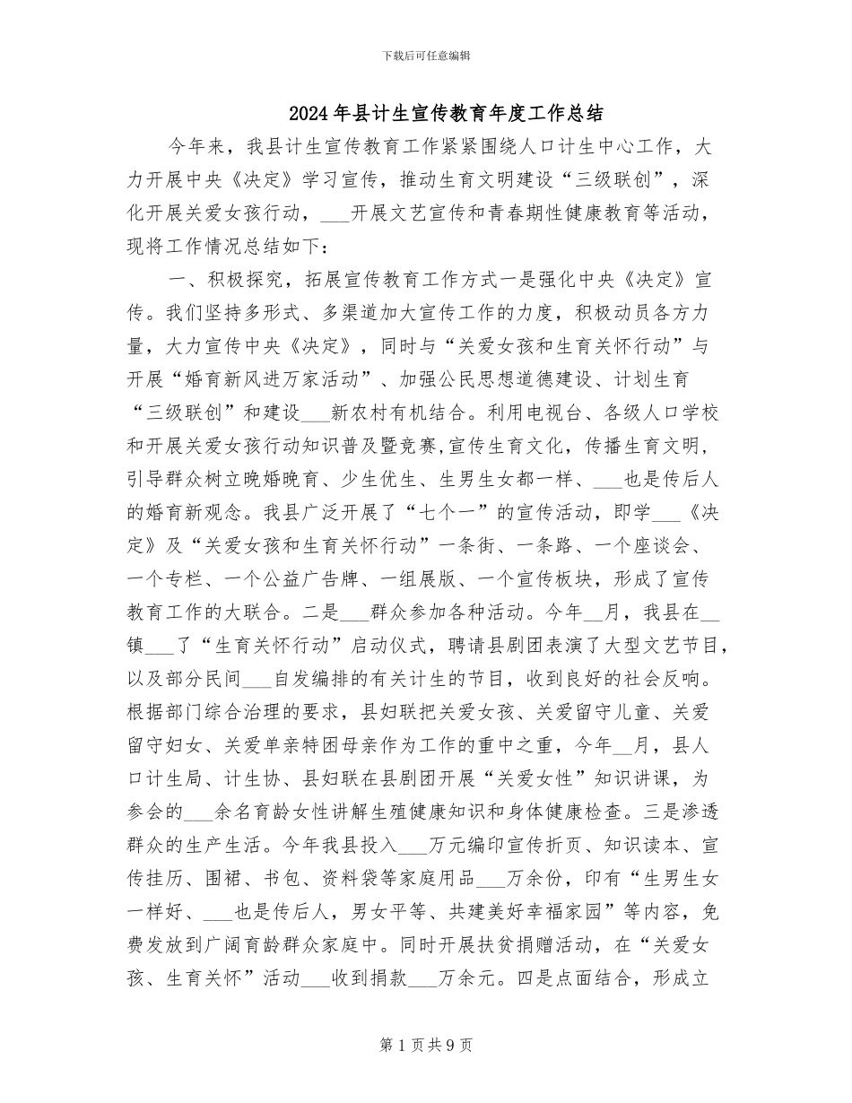 2024年县计生宣传教育年度工作总结_第1页