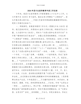 2024年县计生宣传教育年度工作总结